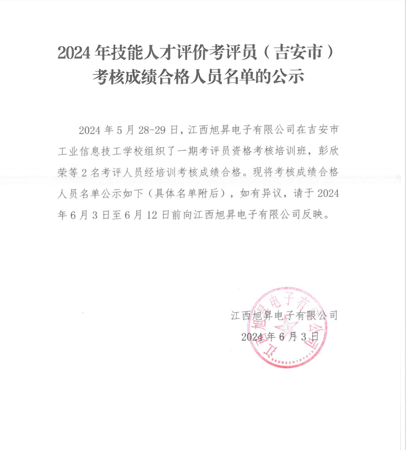 2024年技能人才評價(jià)考評員（吉安市）考核成績合格人員名單的公示